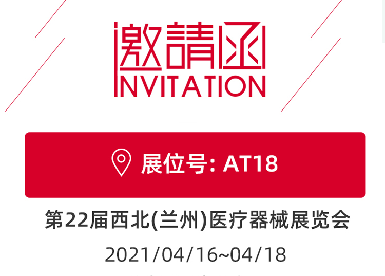 蘭州_第22屆西北醫療器械展覽會 思源醫療和您蘭州見！