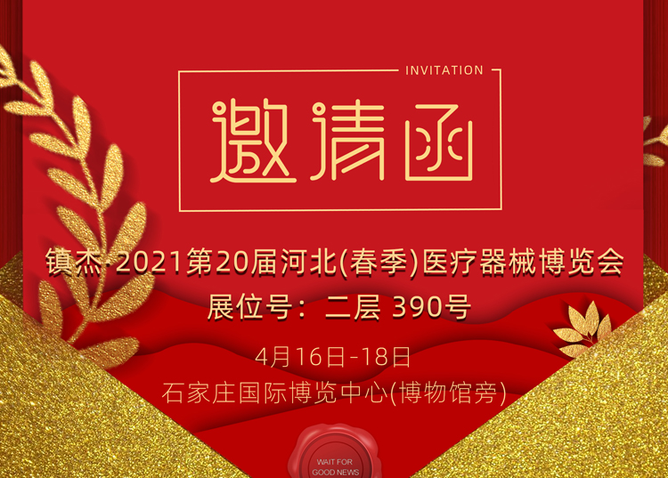 石家莊_2021第20屆河北（春季）醫療器械博覽會，思源醫療和您相約