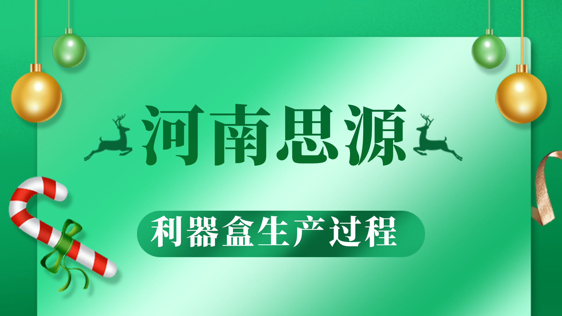 河思源利器盒生產過程！